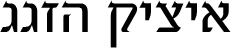 איציק הזגג